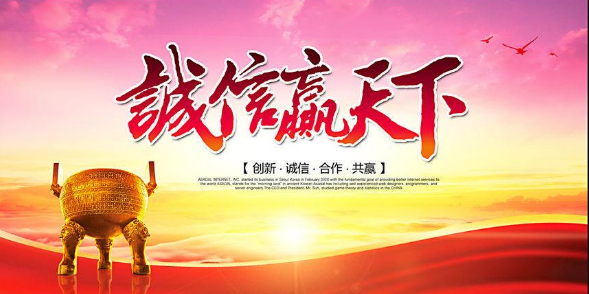 诚信赢天下